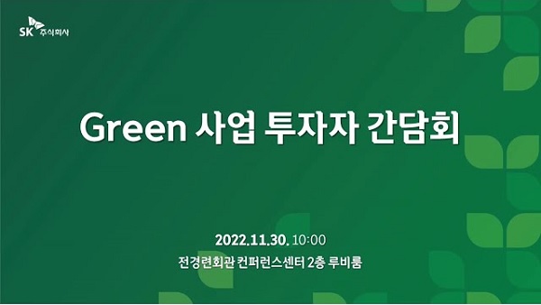 [SK주식회사] Green 사업 투자자 간담회